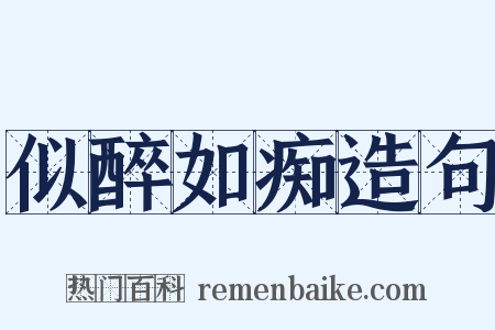 似醉如痴造句是什么意思的图片